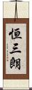 恒三朗 Scroll