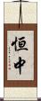 恒中 Scroll