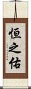 恒之佑 Scroll