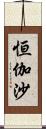 恒伽沙 Scroll