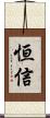 恒信 Scroll