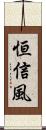 恒信風 Scroll