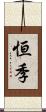 恒季 Scroll