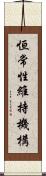 恒常性維持機構 Scroll