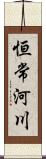 恒常河川 Scroll