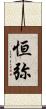 恒弥 Scroll