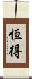恒得 Scroll