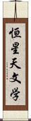 恒星天文学 Scroll