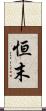 恒末 Scroll