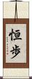 恒歩 Scroll