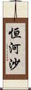 恒河沙 Scroll