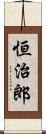 恒治郎 Scroll