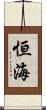 恒海 Scroll