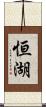 恒湖 Scroll