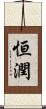 恒潤 Scroll