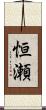 恒瀬 Scroll