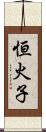 恒火子 Scroll