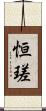 恒瑳 Scroll