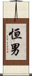 恒男 Scroll