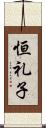 恒礼子 Scroll