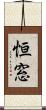 恒窓 Scroll