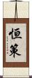 恒策 Scroll