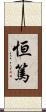 恒篤 Scroll
