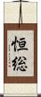 恒総 Scroll