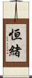 恒緒 Scroll