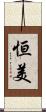 恒美 Scroll