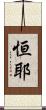恒耶 Scroll