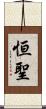 恒聖 Scroll