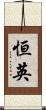恒英 Scroll