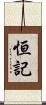 恒記 Scroll