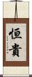 恒貴 Scroll