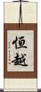 恒越 Scroll