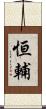 恒輔 Scroll