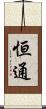 恒通 Scroll