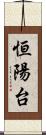 恒陽台 Scroll