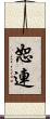 恕連 Scroll
