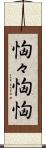恟々 Scroll