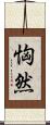 恟然 Scroll