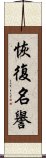 恢復名譽 Scroll