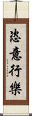 恣意行樂 Scroll