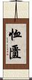 恤匱 Scroll