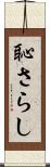 恥さらし Scroll