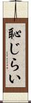 恥じらい Scroll