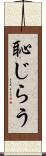恥じらう Scroll