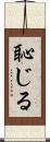 恥じる Scroll
