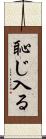 恥じ入る Scroll